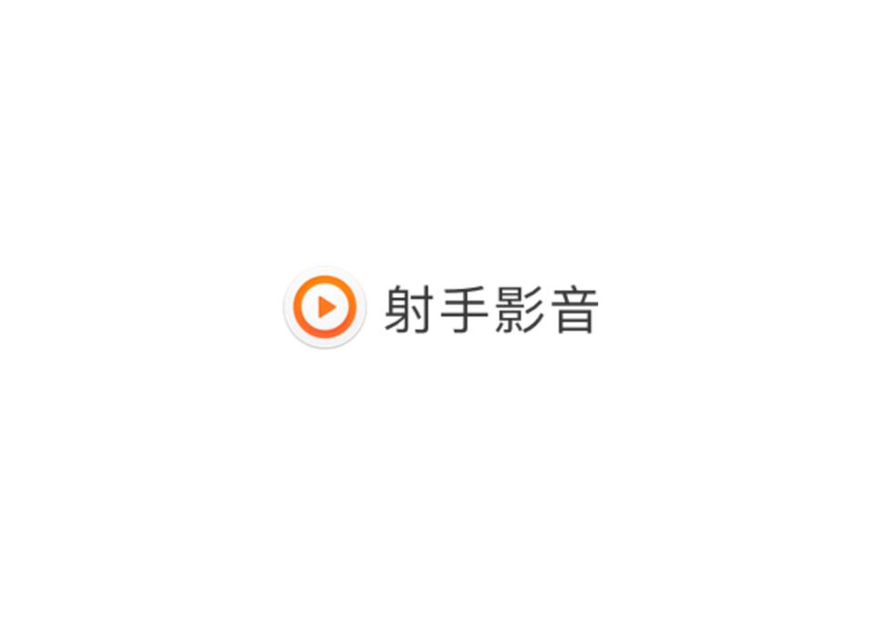 射手影音-视频播放软件