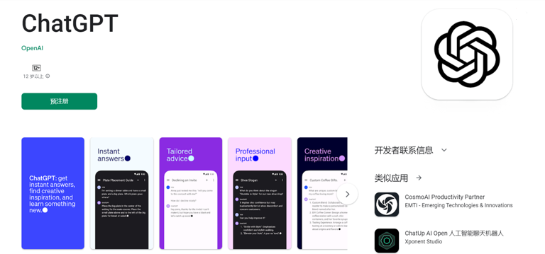 ChatGPT安卓版