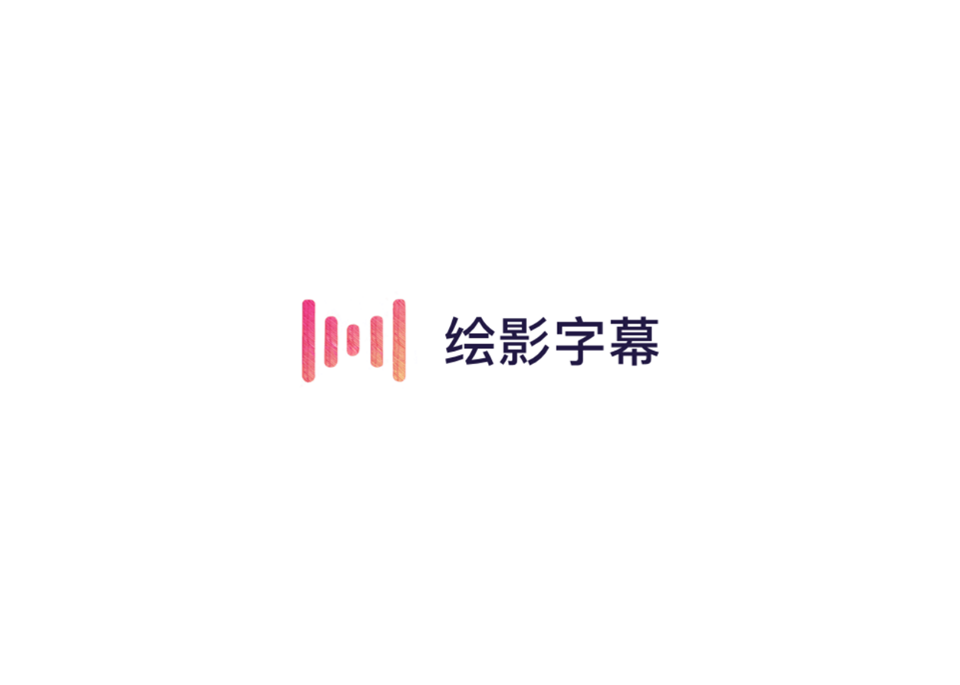 绘影字幕-视频字幕软件