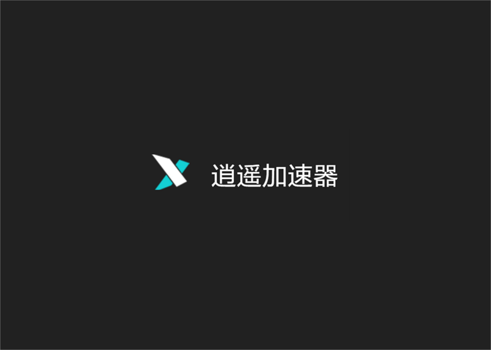 逍遥加速器-游戏加速软件