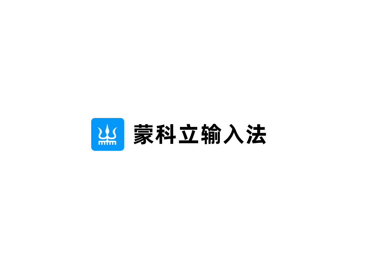 蒙科立输入法-蒙古文输入法