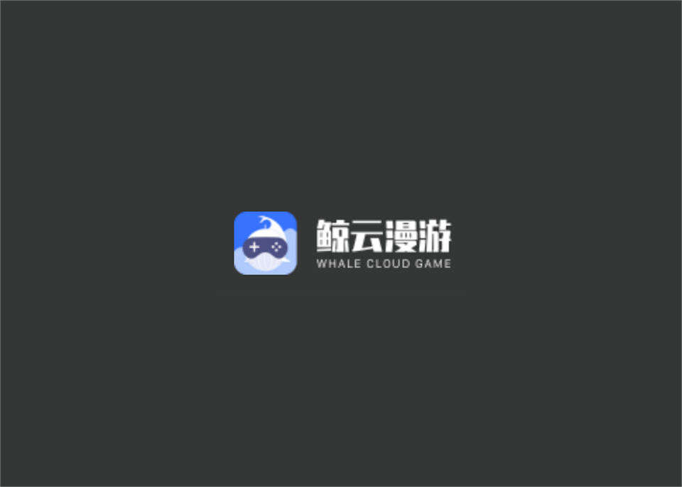 鲸云漫游-云游戏平台软件