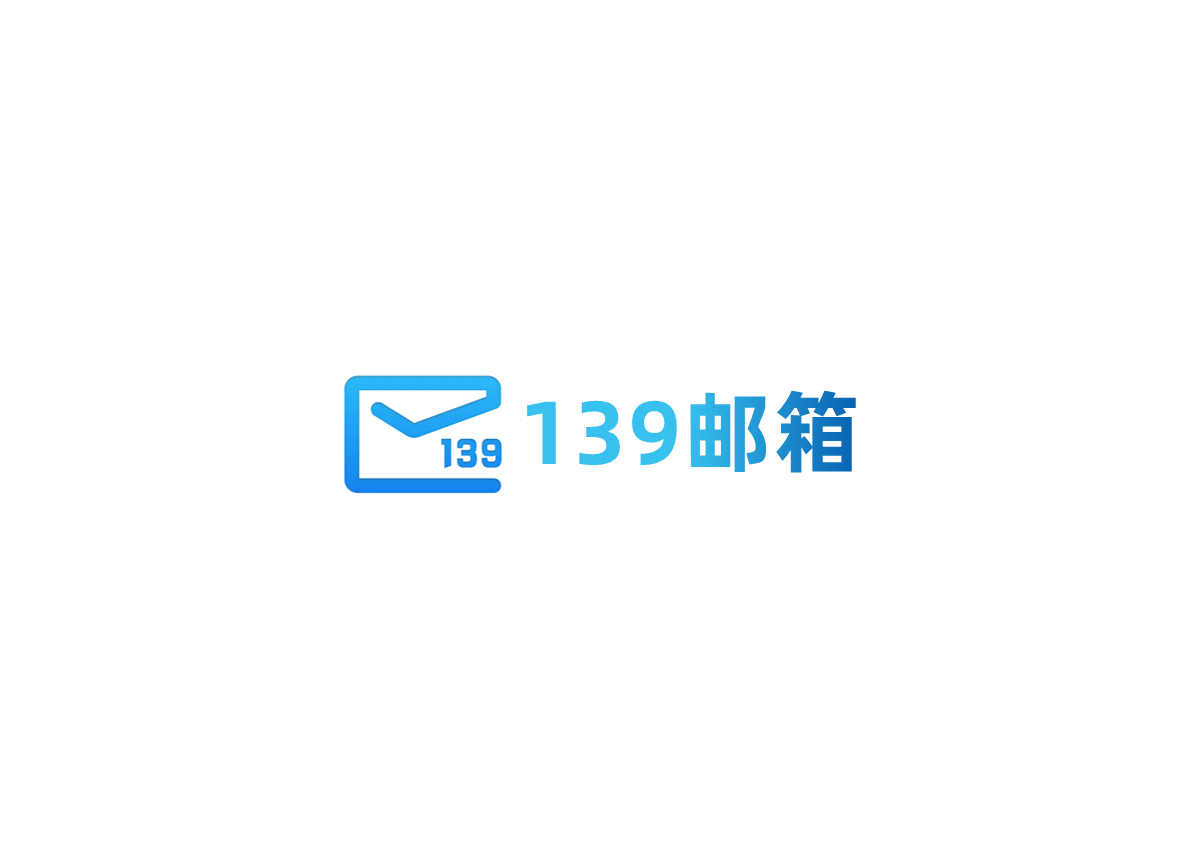 139邮箱-电子邮箱软件