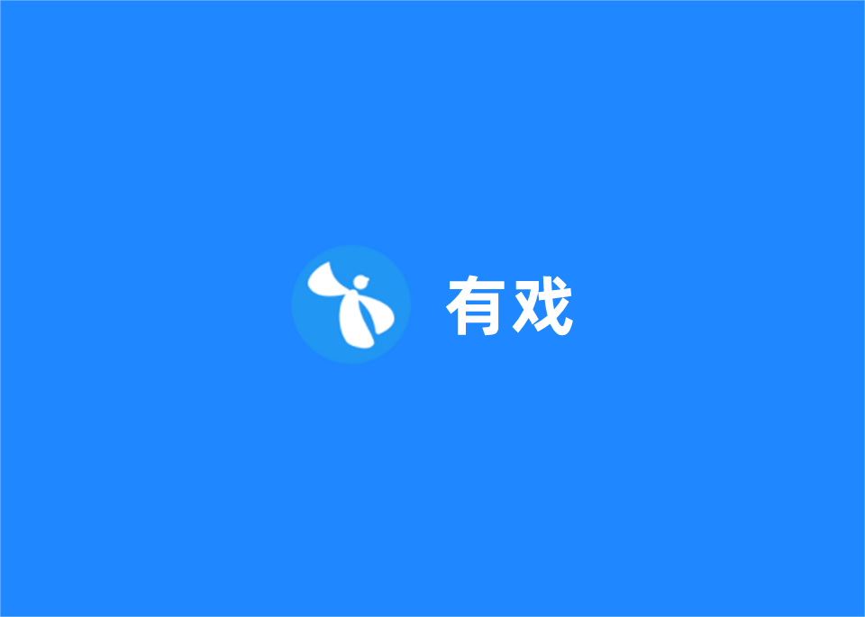 有戏-剧本创作软件