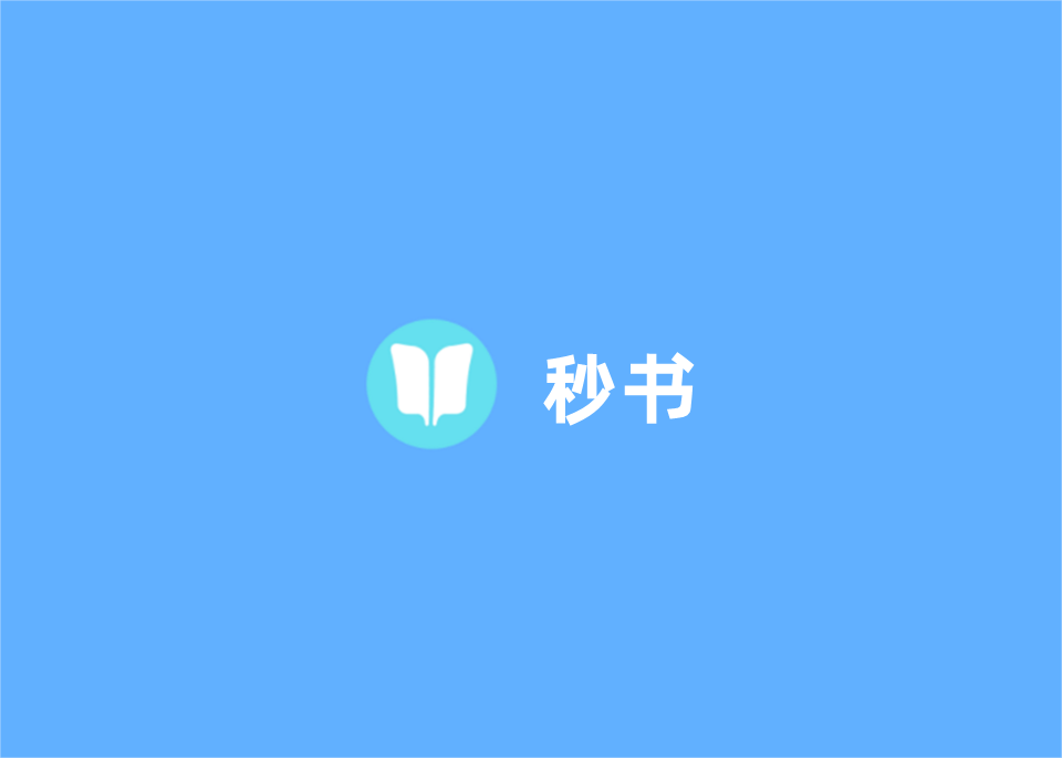 秒书-图文编辑软件