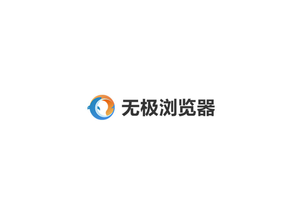 无极浏览器-网络浏览器