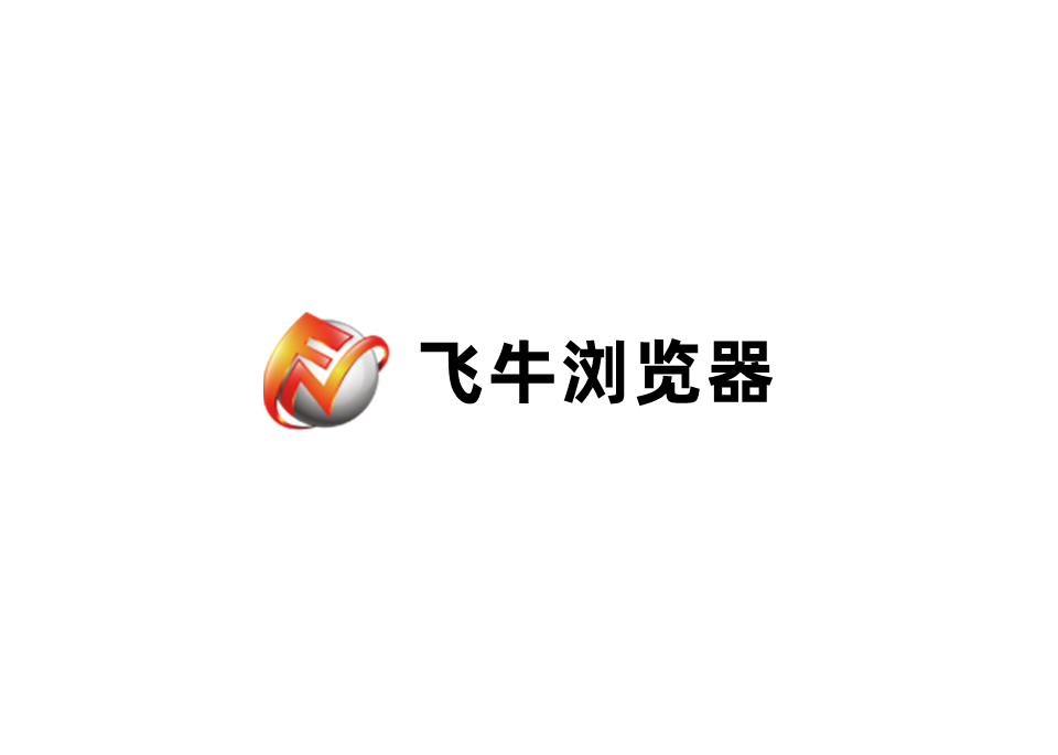 飞牛浏览器-网络浏览器
