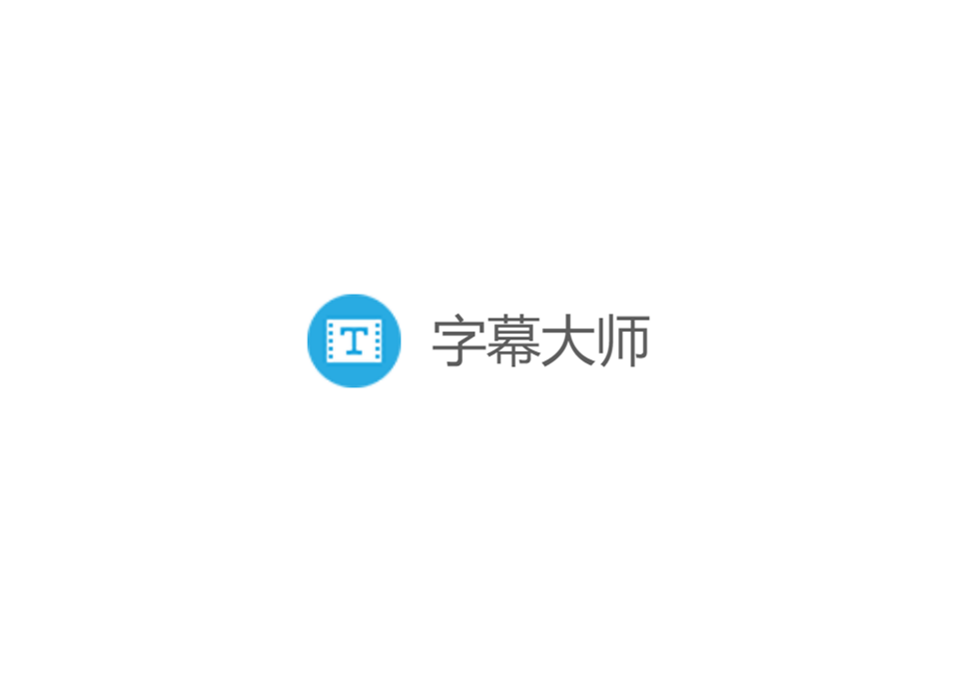 字幕大师-视频字幕软件