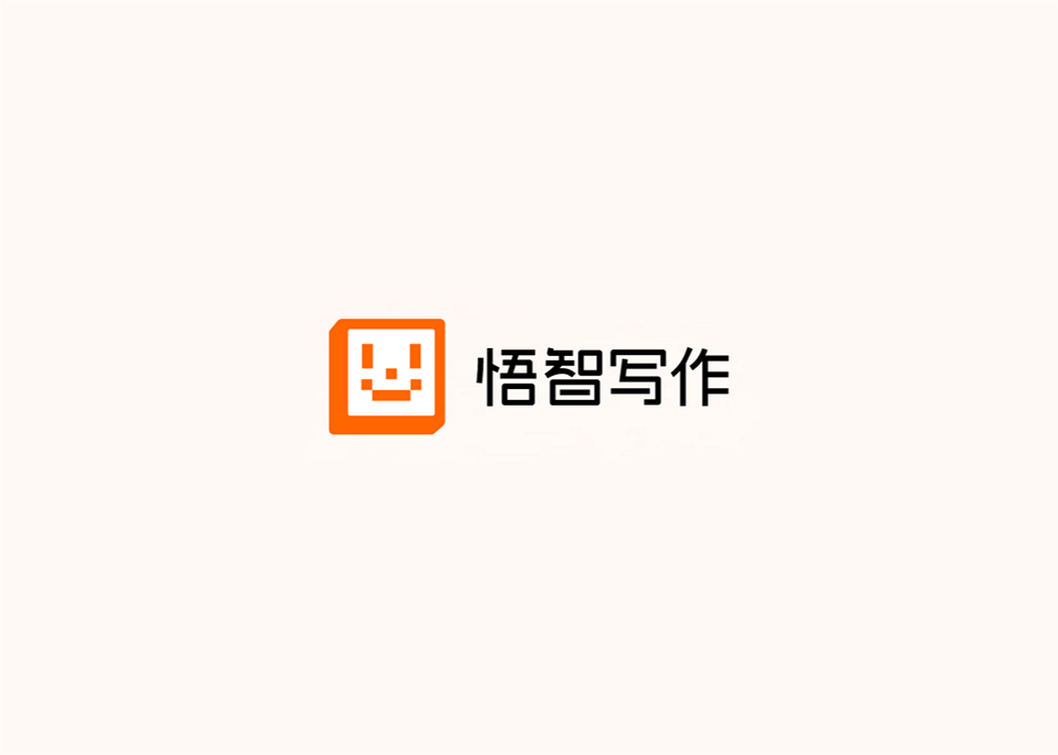 悟智写作-智能写作软件