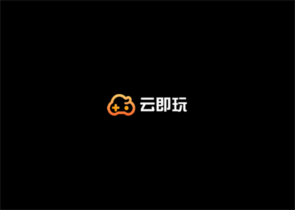 云即玩-云游戏软件