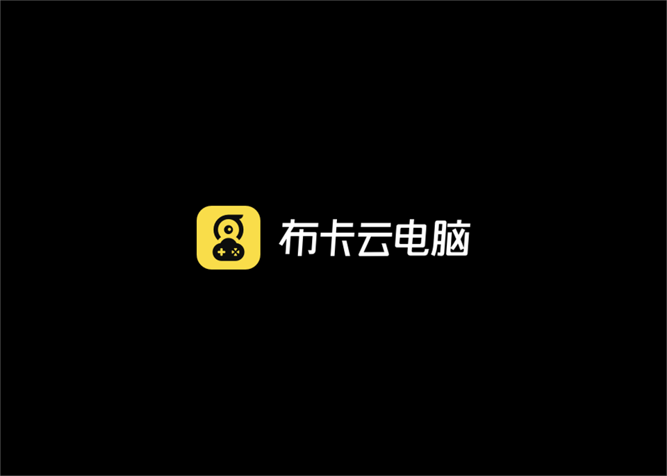 布卡云电脑-云游戏软件