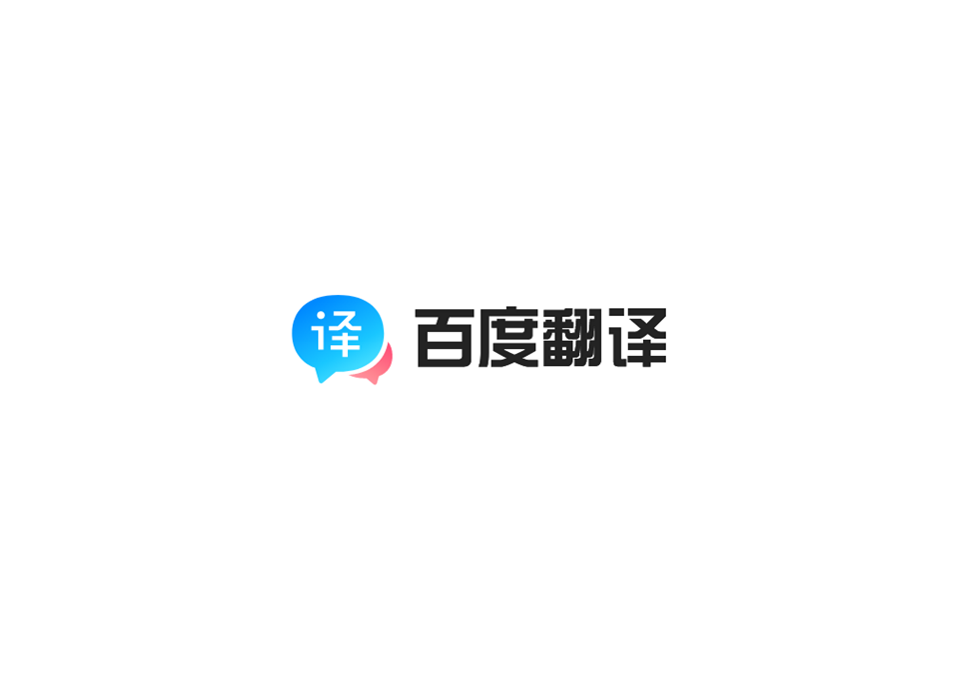 百度翻译-翻译软件