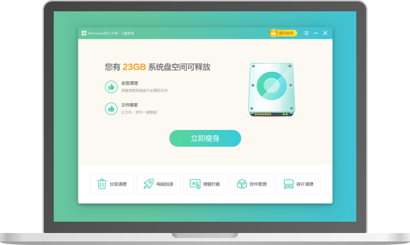 Windows优化大师