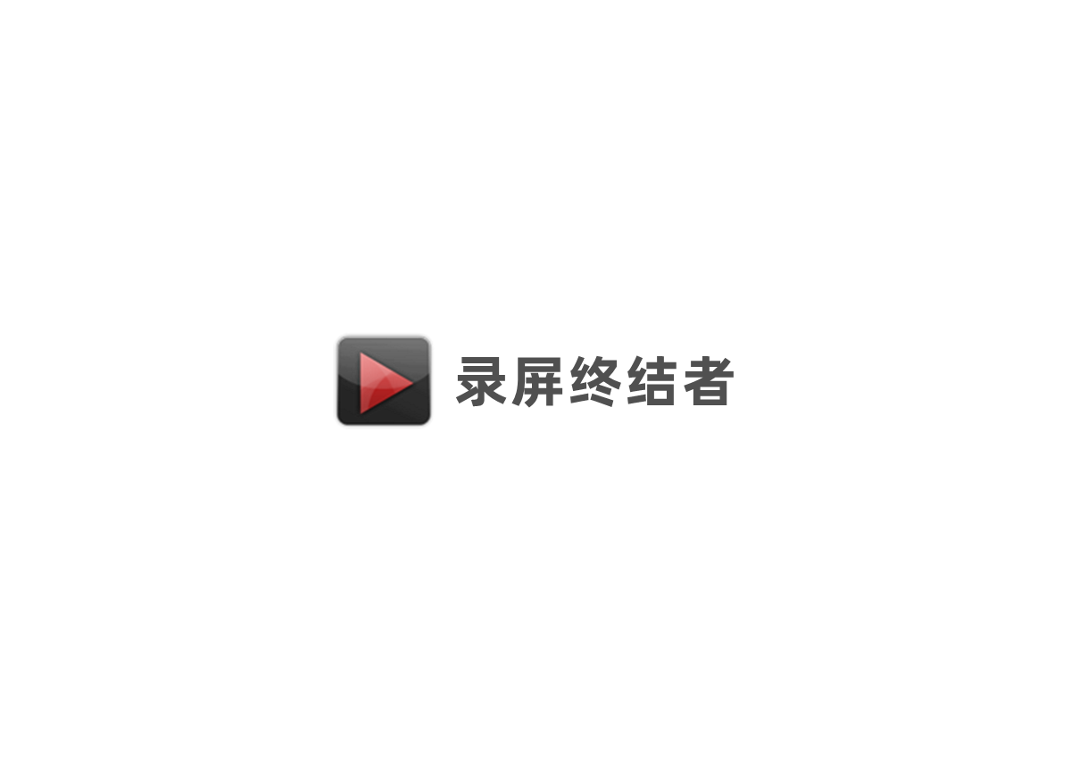 录屏终结者-录屏软件