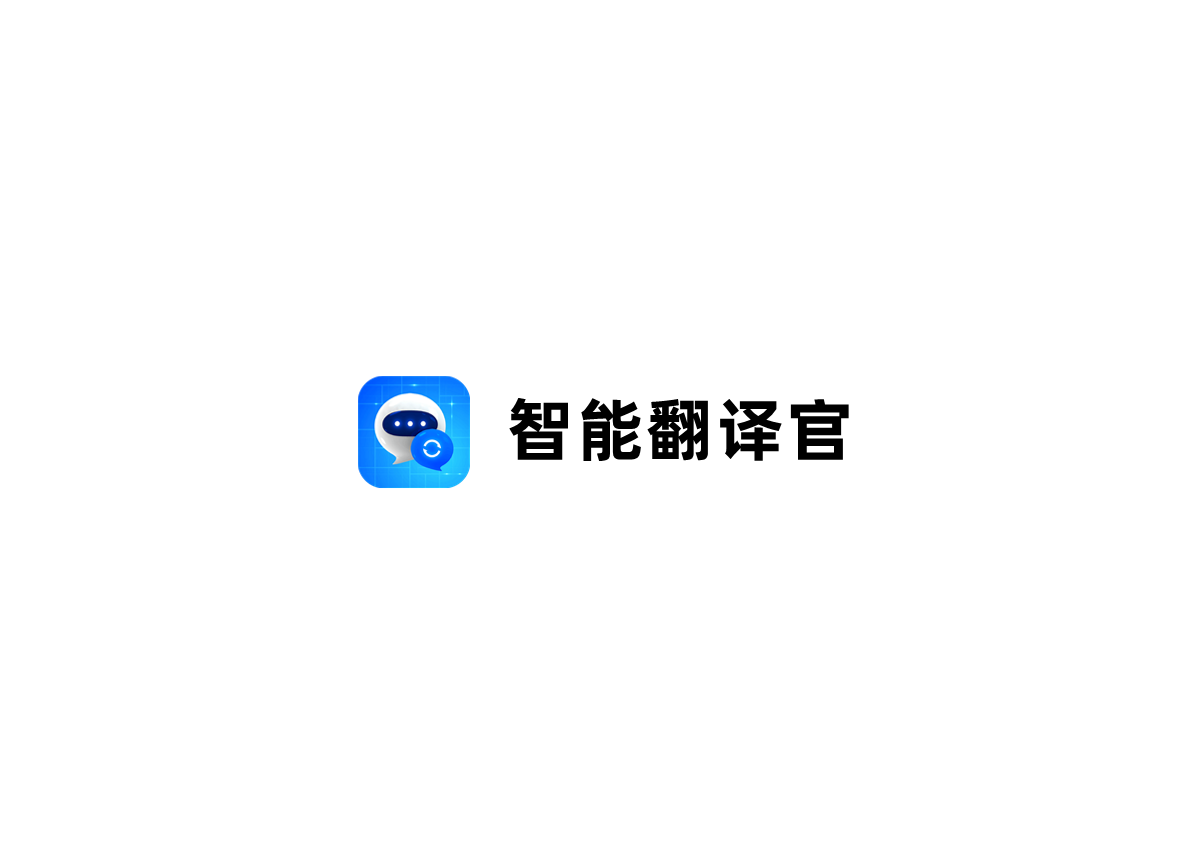 智能翻译官-翻译软件