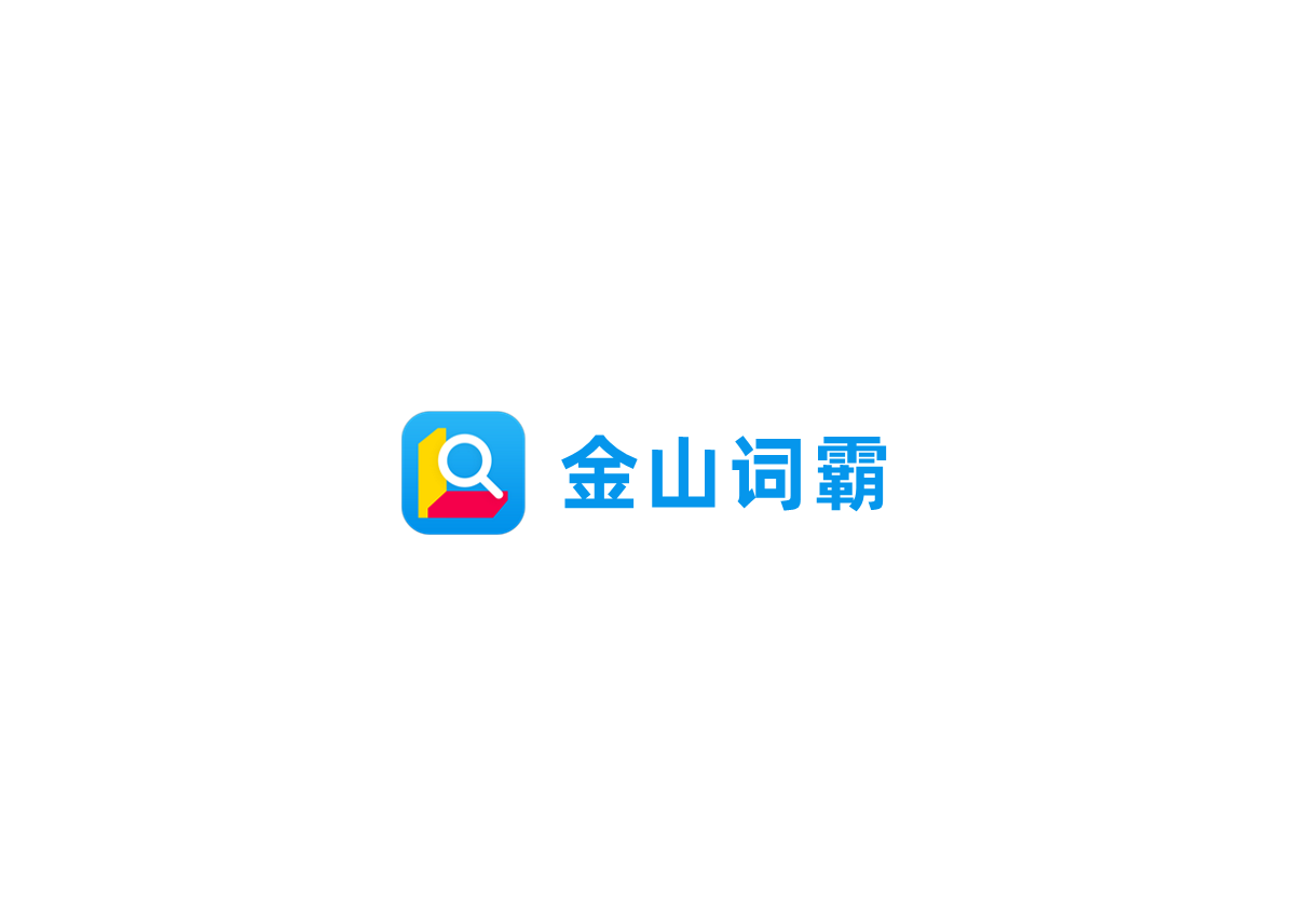 金山词霸-翻译软件