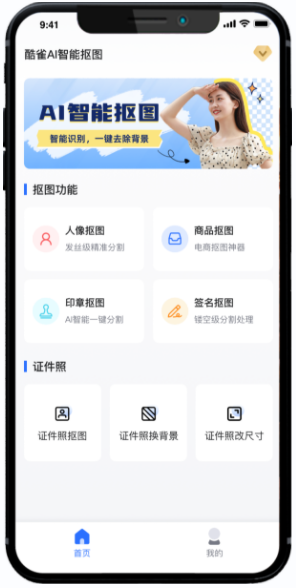 酷雀AI智能抠图