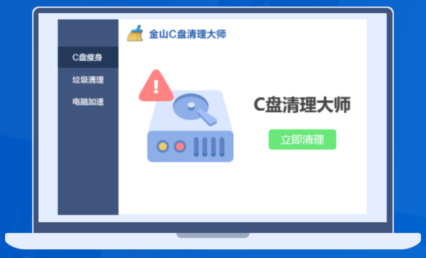金山C盘清理大师