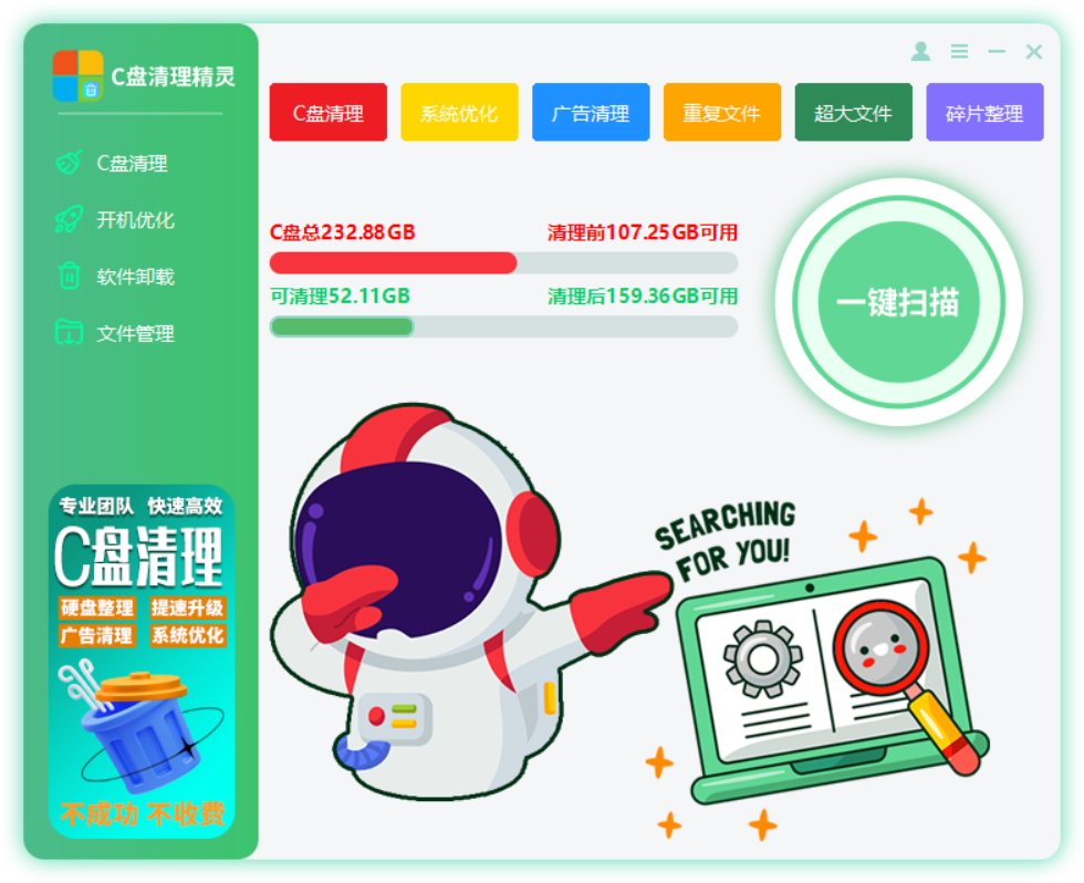 C盘清理精灵