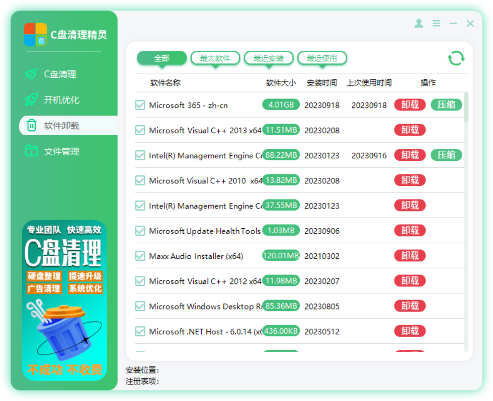 C盘清理精灵
