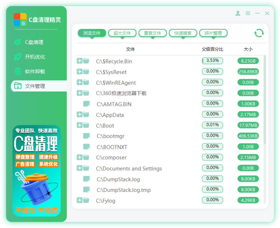C盘清理精灵