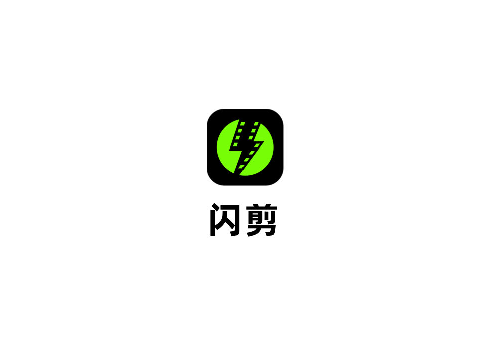 闪剪-视频剪辑软件