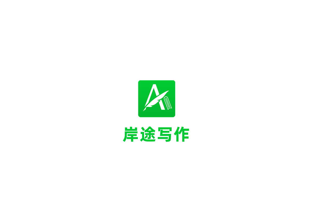 岸途写作-写作码字软件
