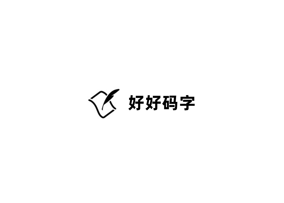 好好码字-写作码字软件