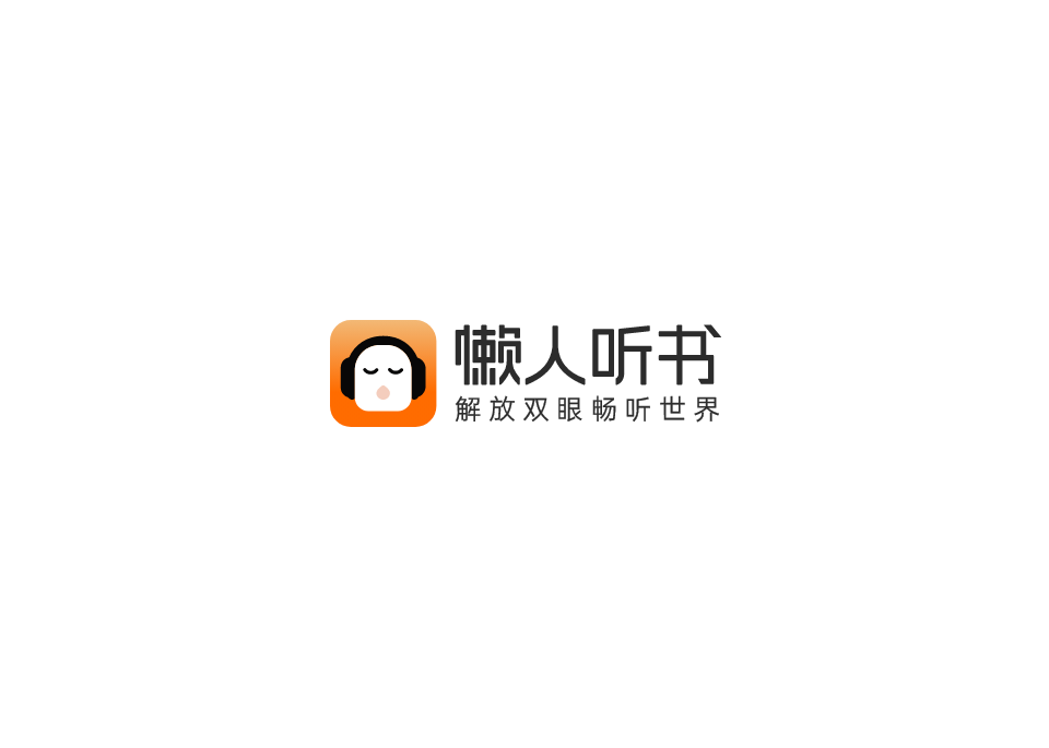 懒人听书-音频互动软件