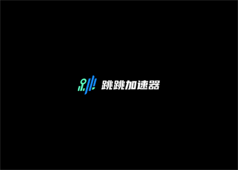 跳跳加速器-游戏加速软件