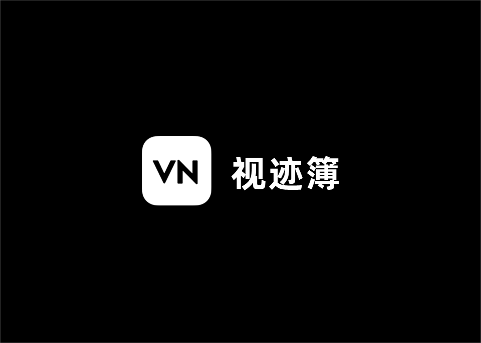 VN视迹簿-视频剪辑软件