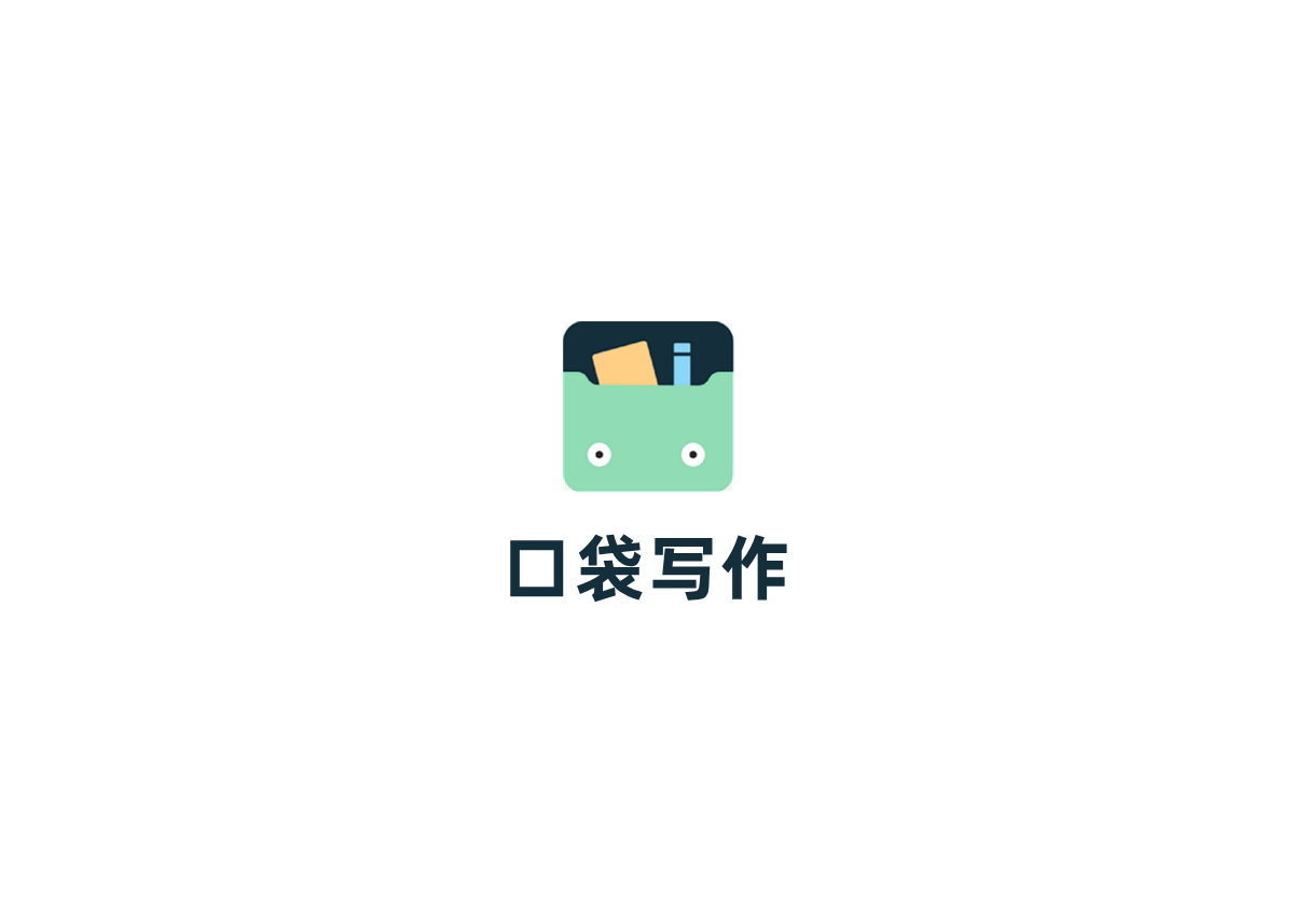 口袋写作-写作码字软件