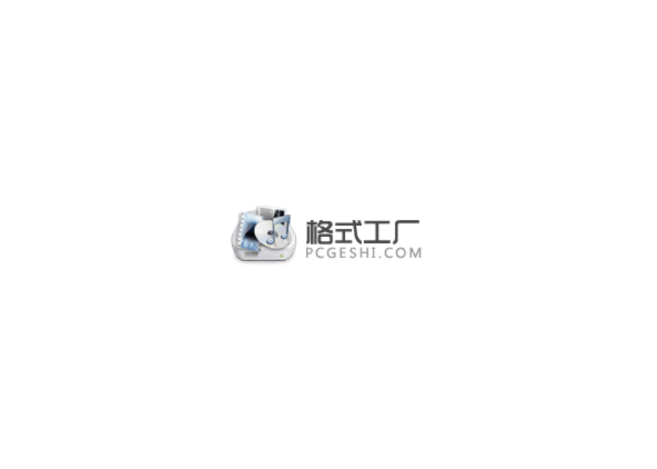 格式工厂-多媒体格式转换软件