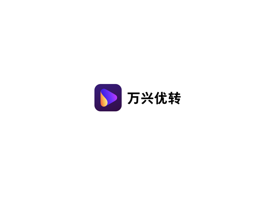 万兴优转-视频格式转换软件