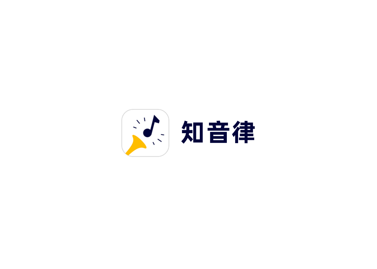 知音律-音乐伴奏软件
