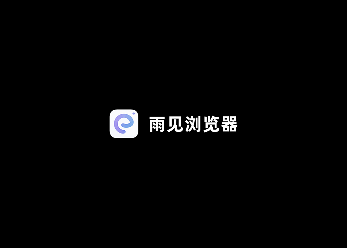 雨见浏览器-手机浏览器
