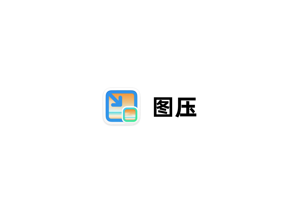 图压-图片压缩软件