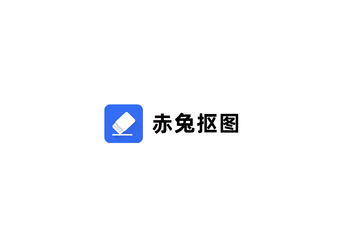 赤兔抠图-抠图软件