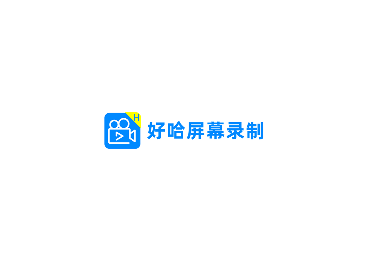 好哈屏幕录制-录屏软件