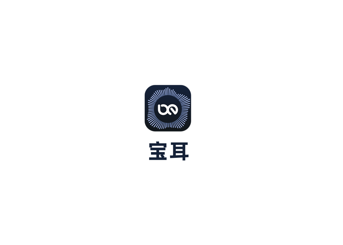 宝耳-耳机管理软件