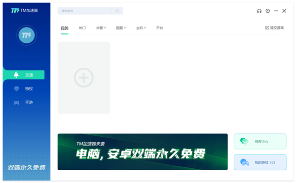 TM加速器