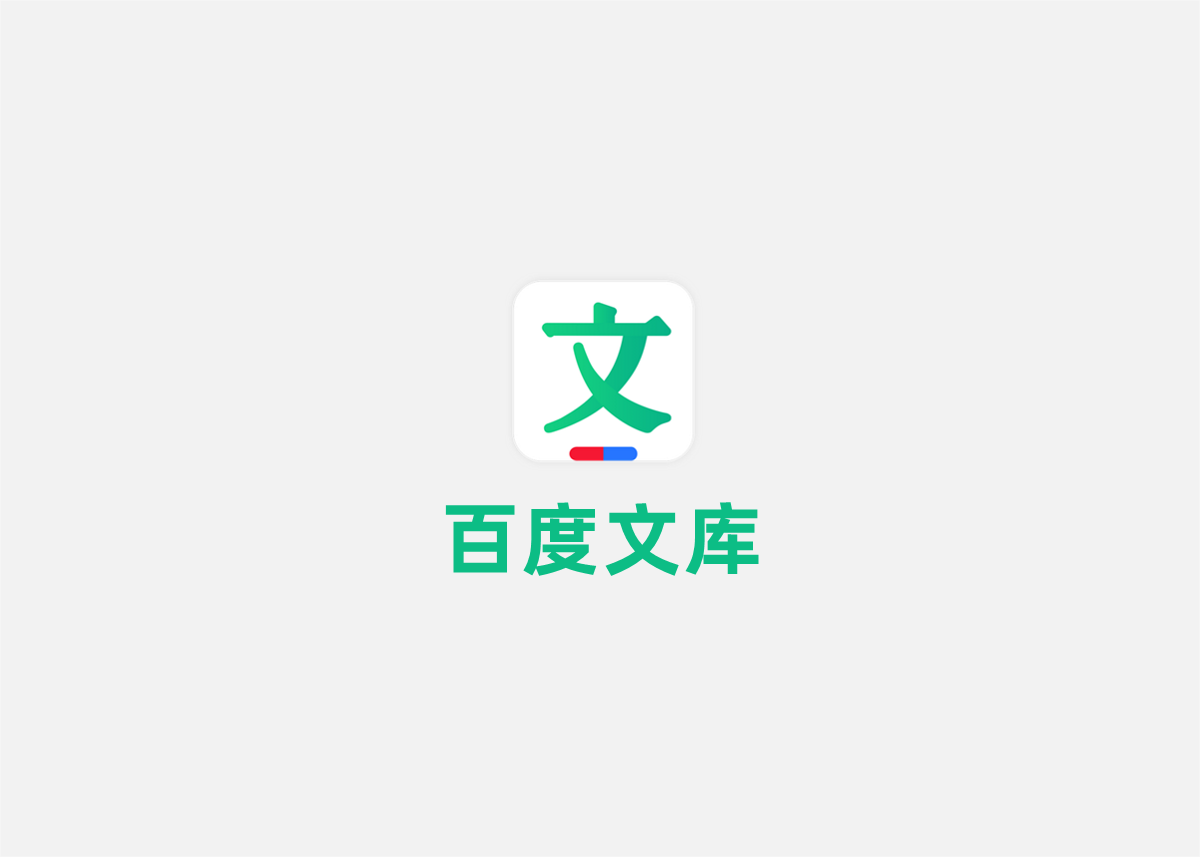 百度文库-文档互动软件