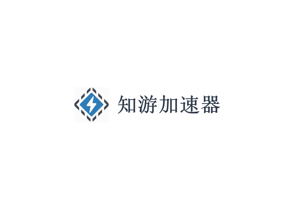 知游加速器-游戏加速软件