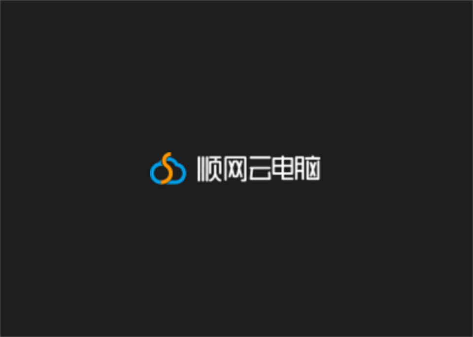顺网云电脑-云游戏软件