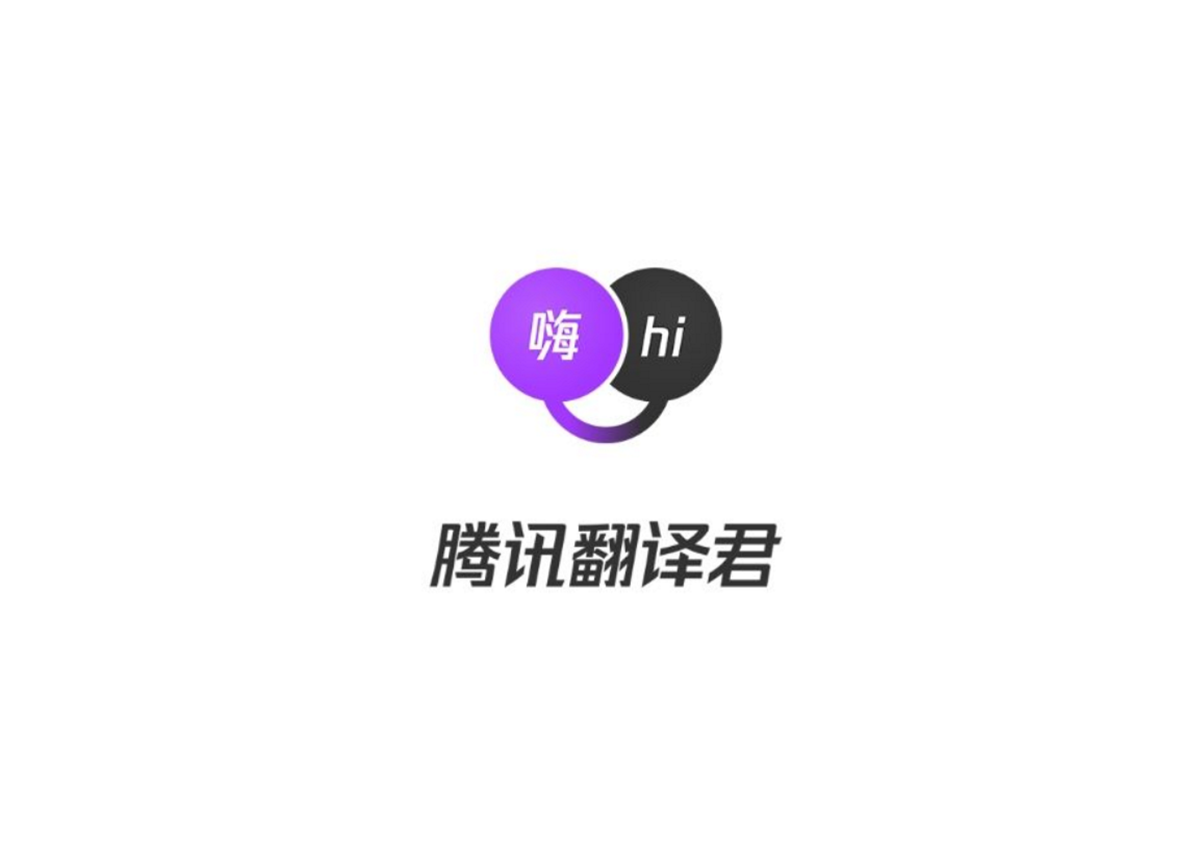 腾讯翻译君-翻译软件