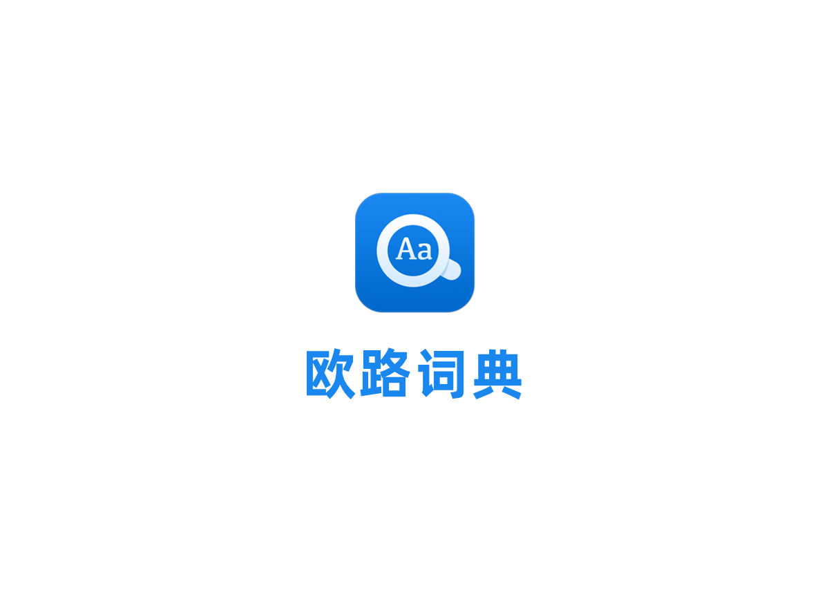 欧路词典-词典软件