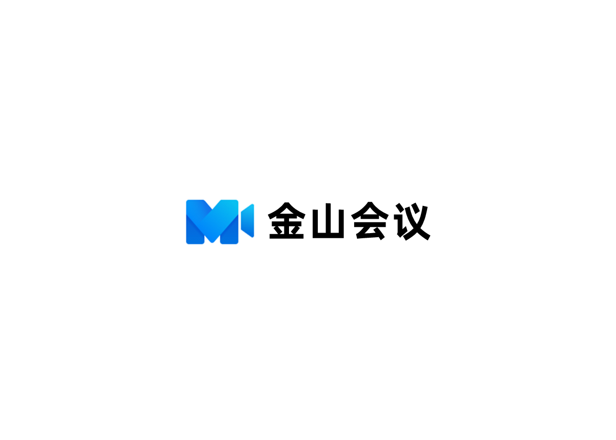 金山会议-视频会议软件