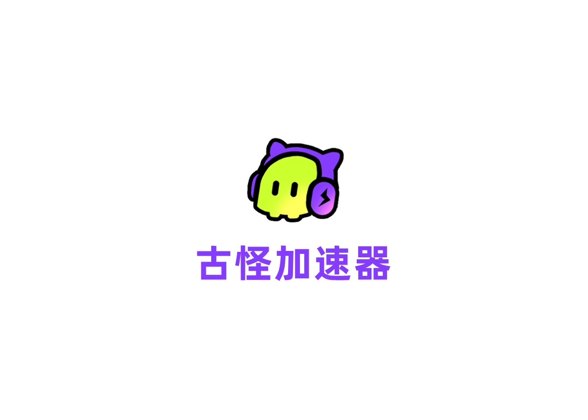 古怪加速器-游戏加速软件