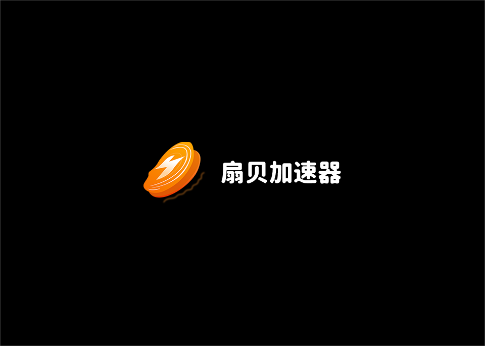 扇贝加速器-游戏加速软件
