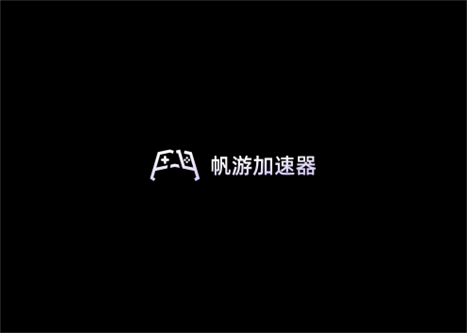 帆游加速器-游戏加速软件